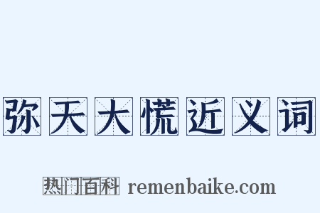 弥天大慌近义词是什么意思的图片